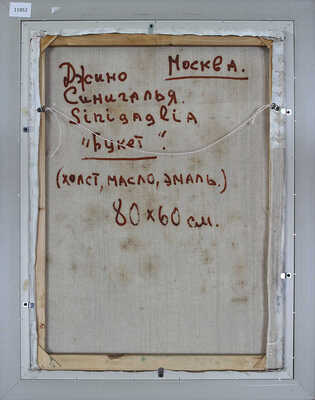 Синигалья Джино. Букет 